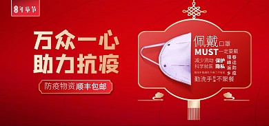 年货节防疫物资口罩消毒液电商横版海报