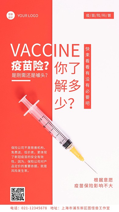 简约摄影风疫苗保险科普摄影图海报