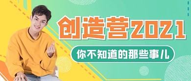 应援娱乐吃瓜明星爱豆创意公众号首图