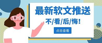 卡通简约蓝色不看后悔红包公众号封面