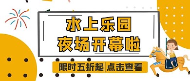 水上乐园夜场公众号首图卡通黄黑促销