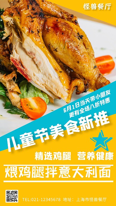 六一儿童节餐厅新菜品促销打折简约手机海报