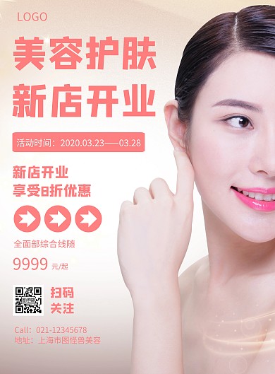 简约风格美容护肤减肥新店开业海报