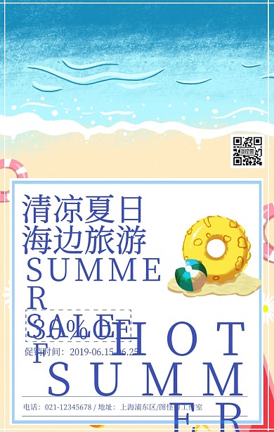 清凉夏日旅游促销宣传海报