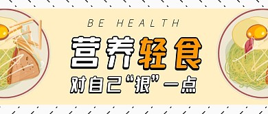 营养轻食对自己狠一点清新首图