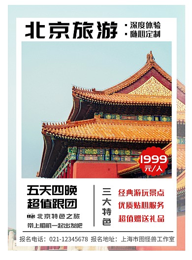 简约纯色背景北京旅游海报	