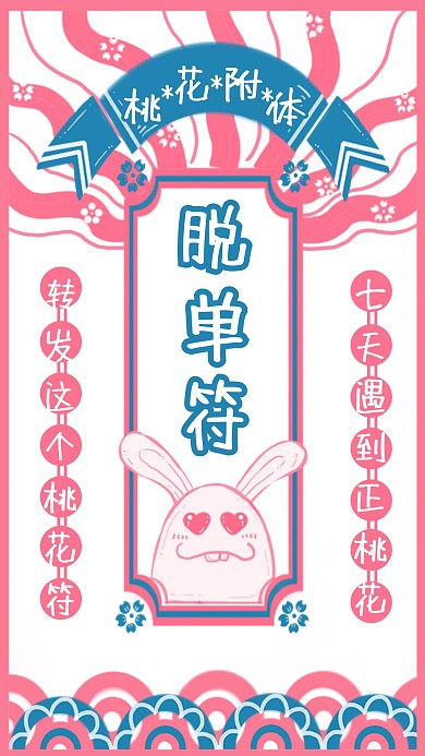 2020新年好运脱单桃花符手机海报