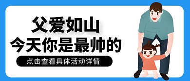父爱如山父亲节活动宣传公众号封面