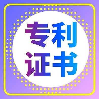 专利证书通用简约紫色公众号小图