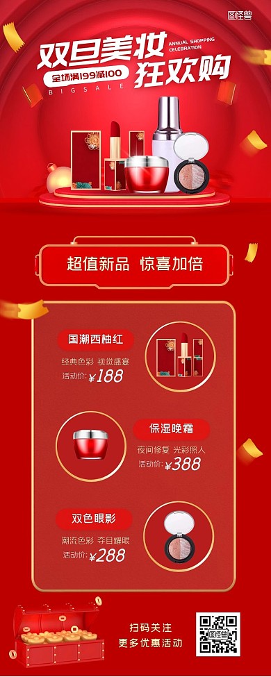 双旦美妆狂欢购红色大气促销营销长图