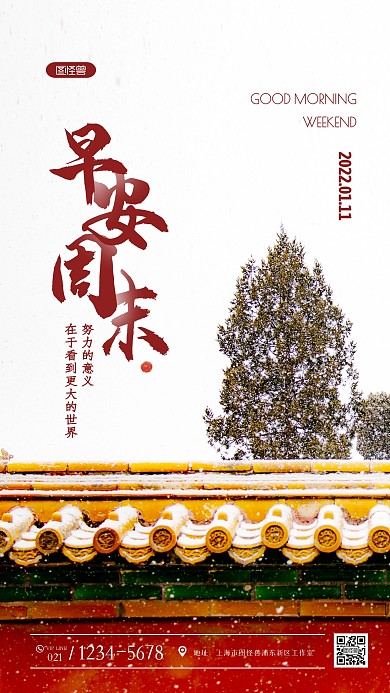 简约故宫红墙雪景日签早安周末摄影图海报