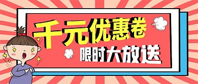 千元优惠卷放射活动红白卡通公众号封面