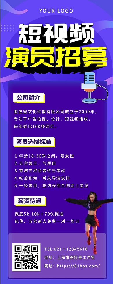 紫色扁平短视频演员招聘长图