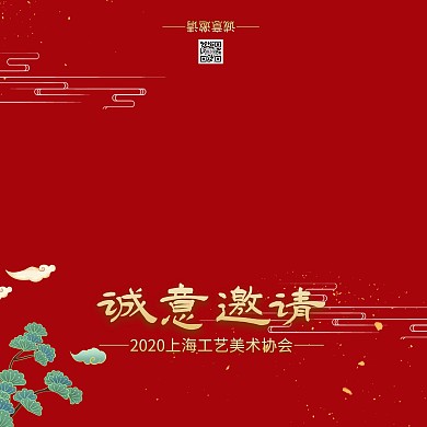 红色祥云中国风工艺美术协会邀请函	
