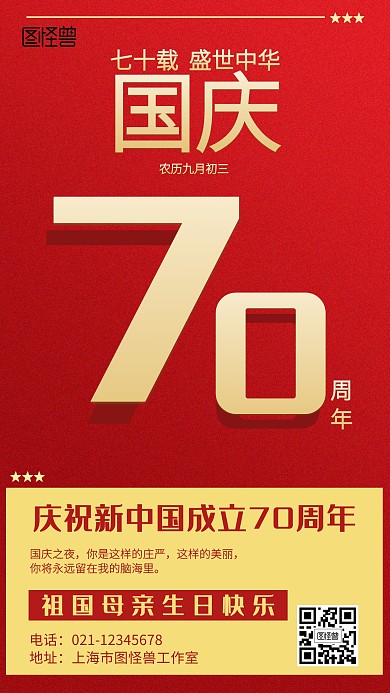 红色国庆节70周年宣传海报