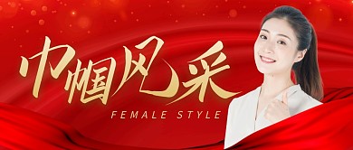 巾帼风采红色大气公众号封面首图