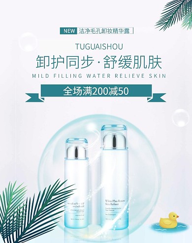 电商卸妆养护护肤品促销海报