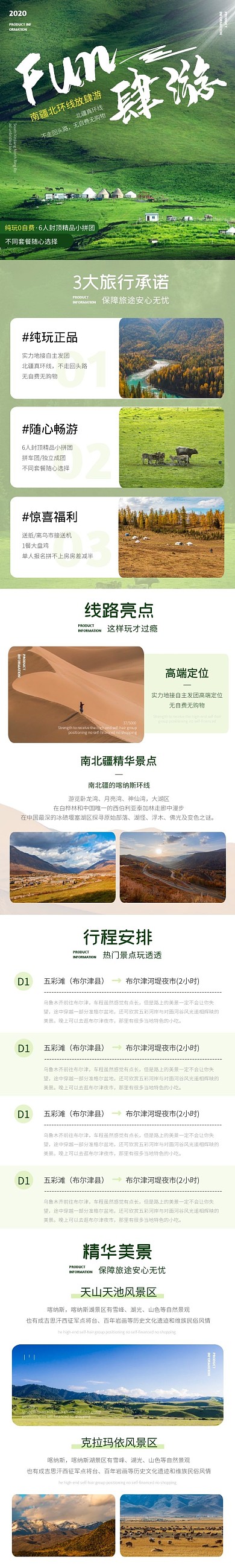 新疆FUN肆玩简约清新绿色旅游详情页