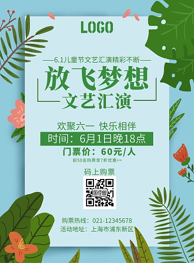 卡通清新放飞梦想六一文艺汇演宣传海报