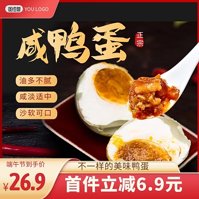 端午节生鲜鸭蛋促销电商主图直通车