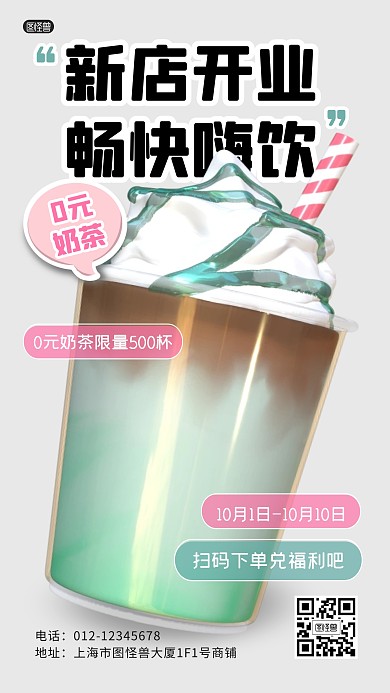 奶茶新店开业好礼3D海报