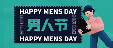 创意立体男人节公众号首图