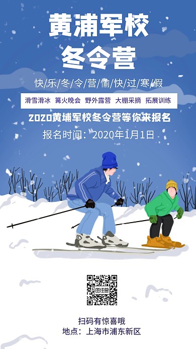 黄埔军校冬令营手机海报