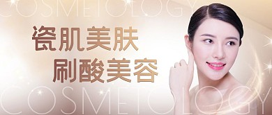 瓷肌美容刷酸美肤棕色高级大气公众号封面