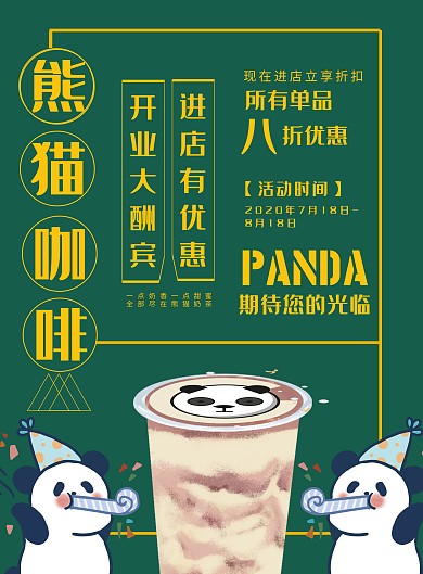 2020黄绿可爱熊猫奶茶宣传海报
