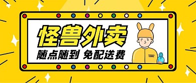 怪兽外卖卡通黄色公众号封面