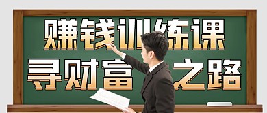 赚钱训练课财富黑板公众号封面首图