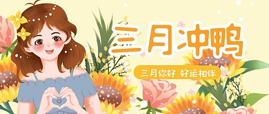 三月冲鸭公众号