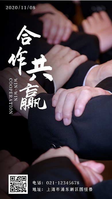 大气商务风合作共赢摄影图日签手机海报