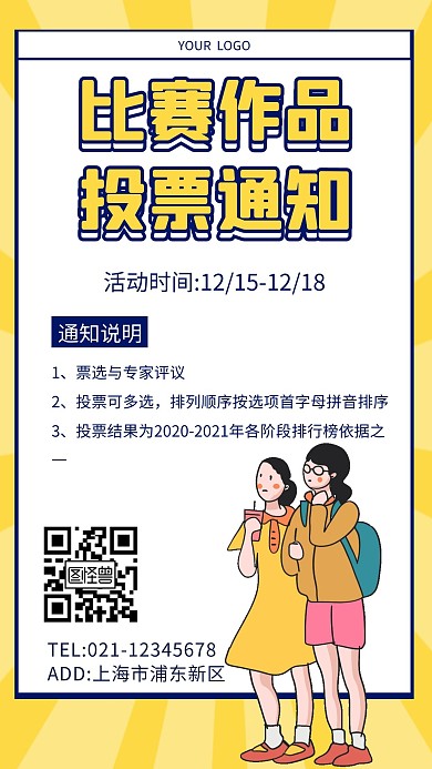 卡通风格比赛作品投票通知宣传手机海报