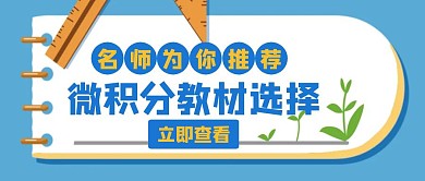 微积分书本教材选择白色创意公众号封面