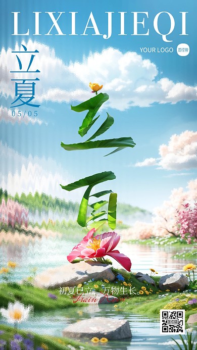 立夏节气宣传问候祝福AIGC手机海报