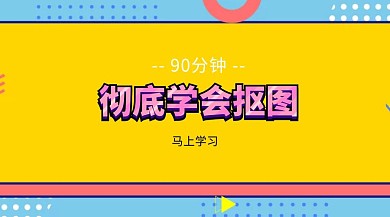 90分钟学会抠图