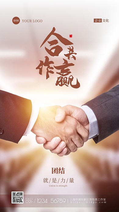 商务风企业文化团队合作合作共赢摄影图海报