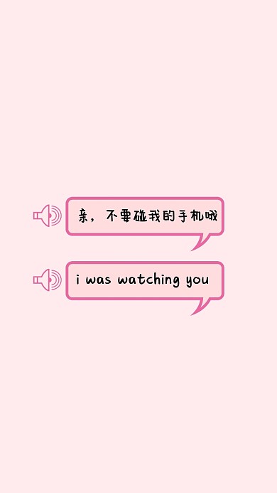 粉色对话框简约风格不要碰我手机壁纸