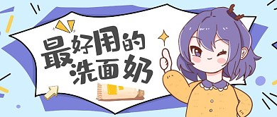 最好用的洗面奶卡通公众号封面