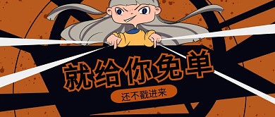 就给你免单门店免单促销手机公众号封面首图