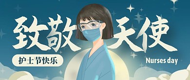 蓝色插画护士节快乐公众号封面