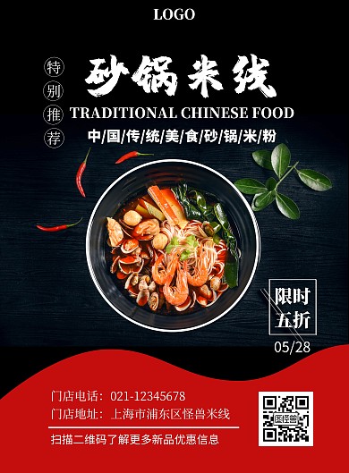 米粉砂锅美食竖版海报