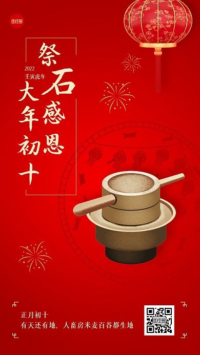 虎年春节正月初十习俗手机海报