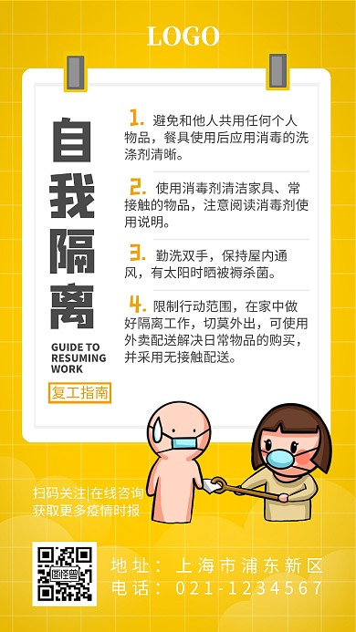 开启复工注意事项自我隔离手机海报