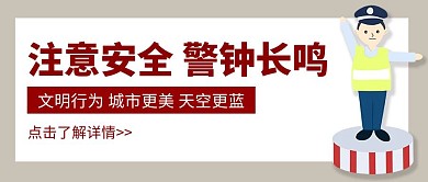 公众号封面交通安全公益提示简约首图