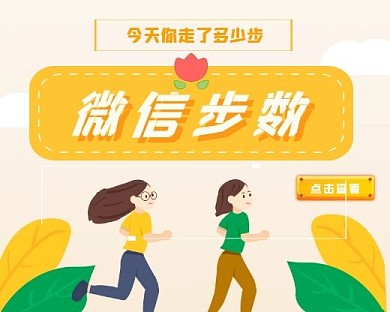 红包步数黄色插画卡通小程序封面图创意运动