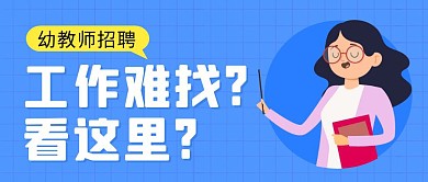 幼教师招聘简约彩色营销红包公众号封面