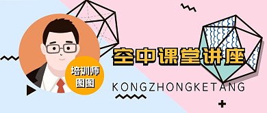 空中课堂讲座宣传推广公众号封面	