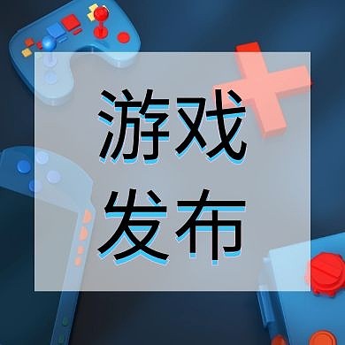 公众号红包封面次图游戏